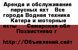 Аренда и обслуживание парусных яхт - Все города Водная техника » Катера и моторные яхты   . Самарская обл.,Похвистнево г.